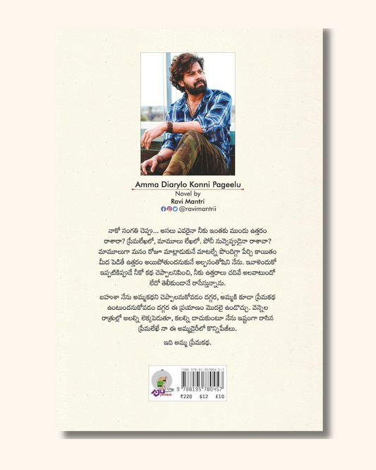 Amma Diarylo Konni Pageelu | అమ్మ డైరీలో కొన్ని పేజీలు