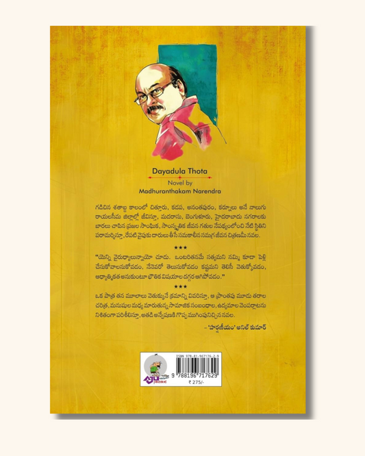 Dayadula Thota | దాయాదుల తోట