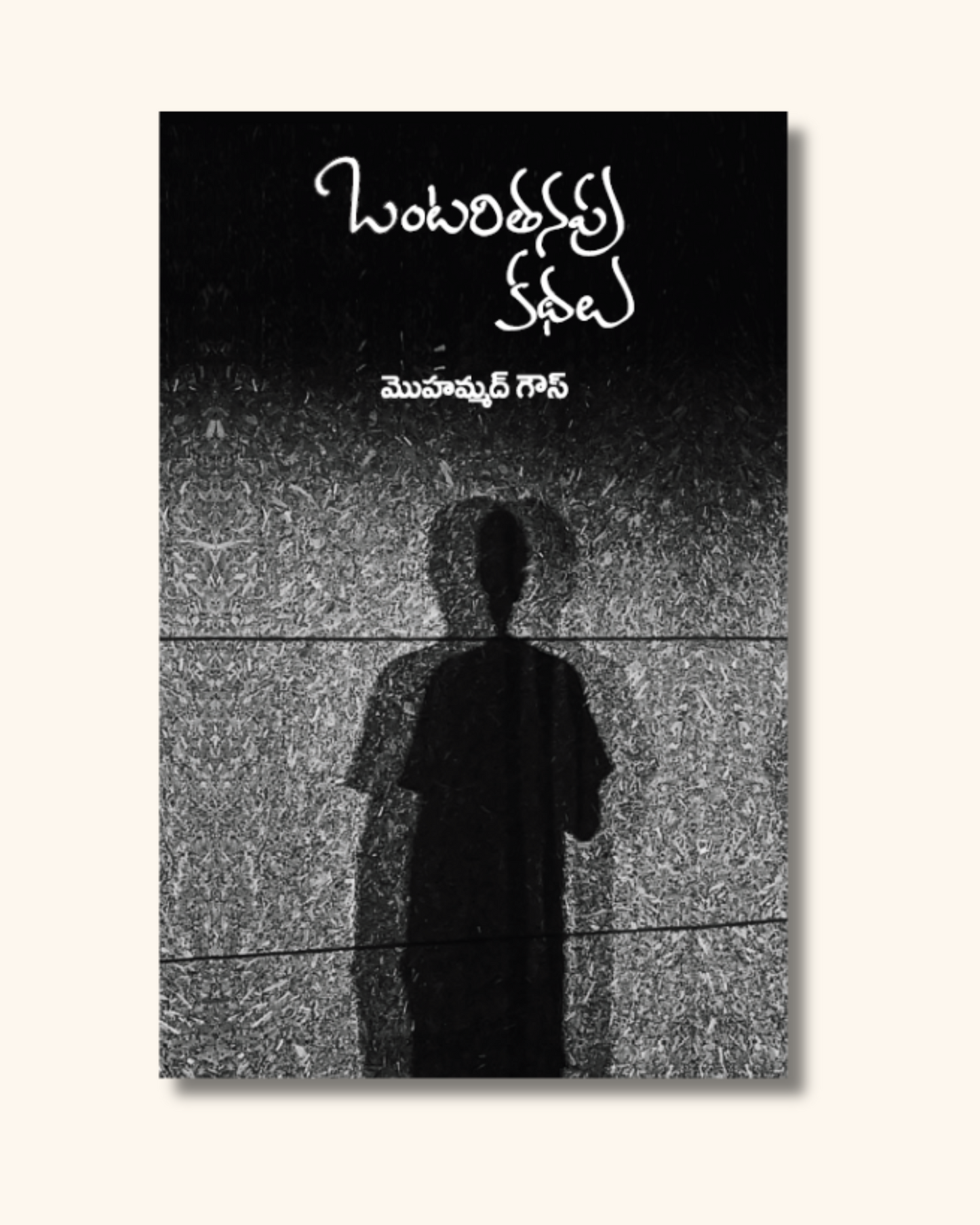 Ontaritanapu Kathalu | ఒంటరితనపు కథలు