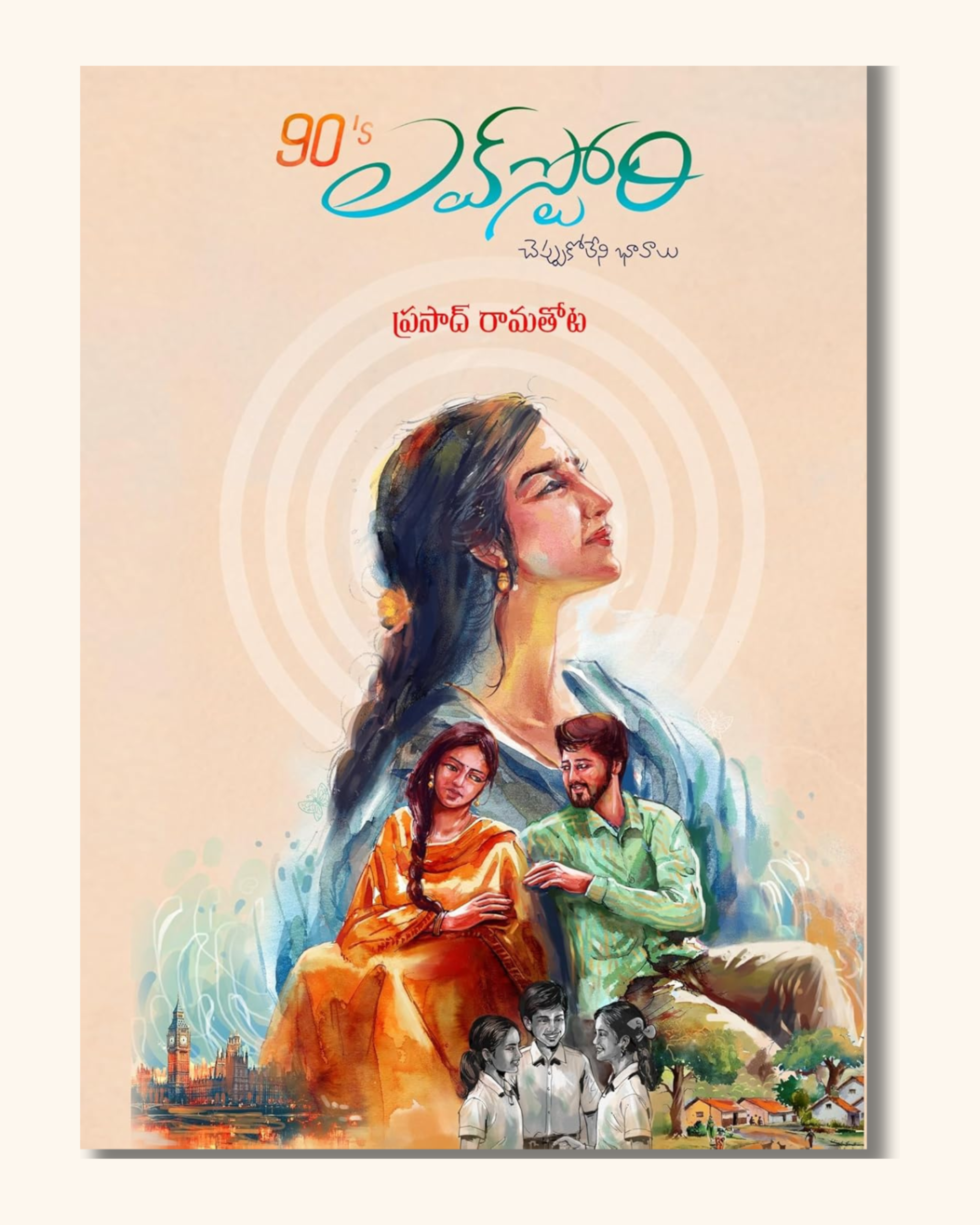 90's Love Story | 90's లవ్ స్టోరీ