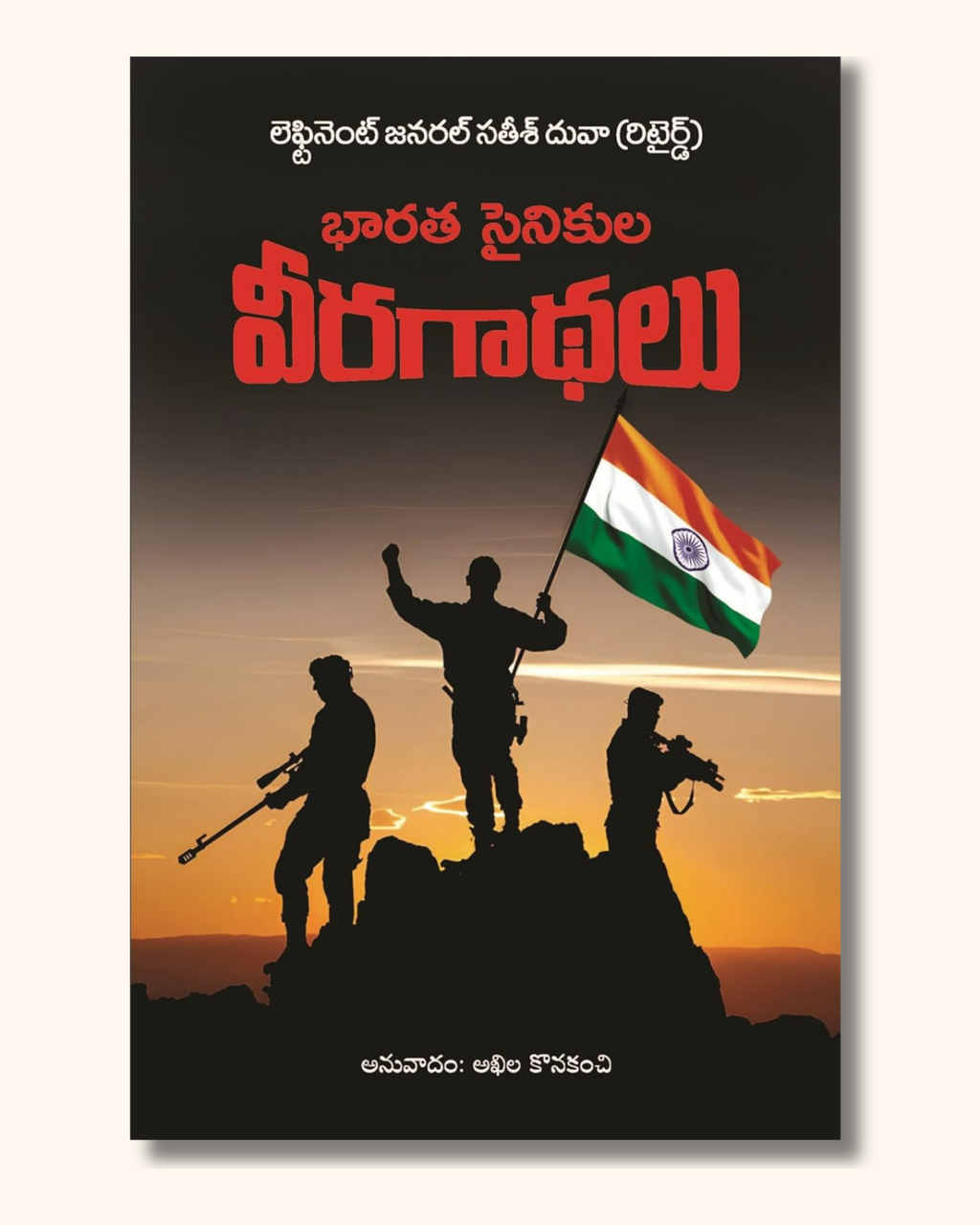 Bharatha Sainikula Veera Gaadhalu (Untold stories from the Indian Army) | భారత సైనికుల వీర గాథలు