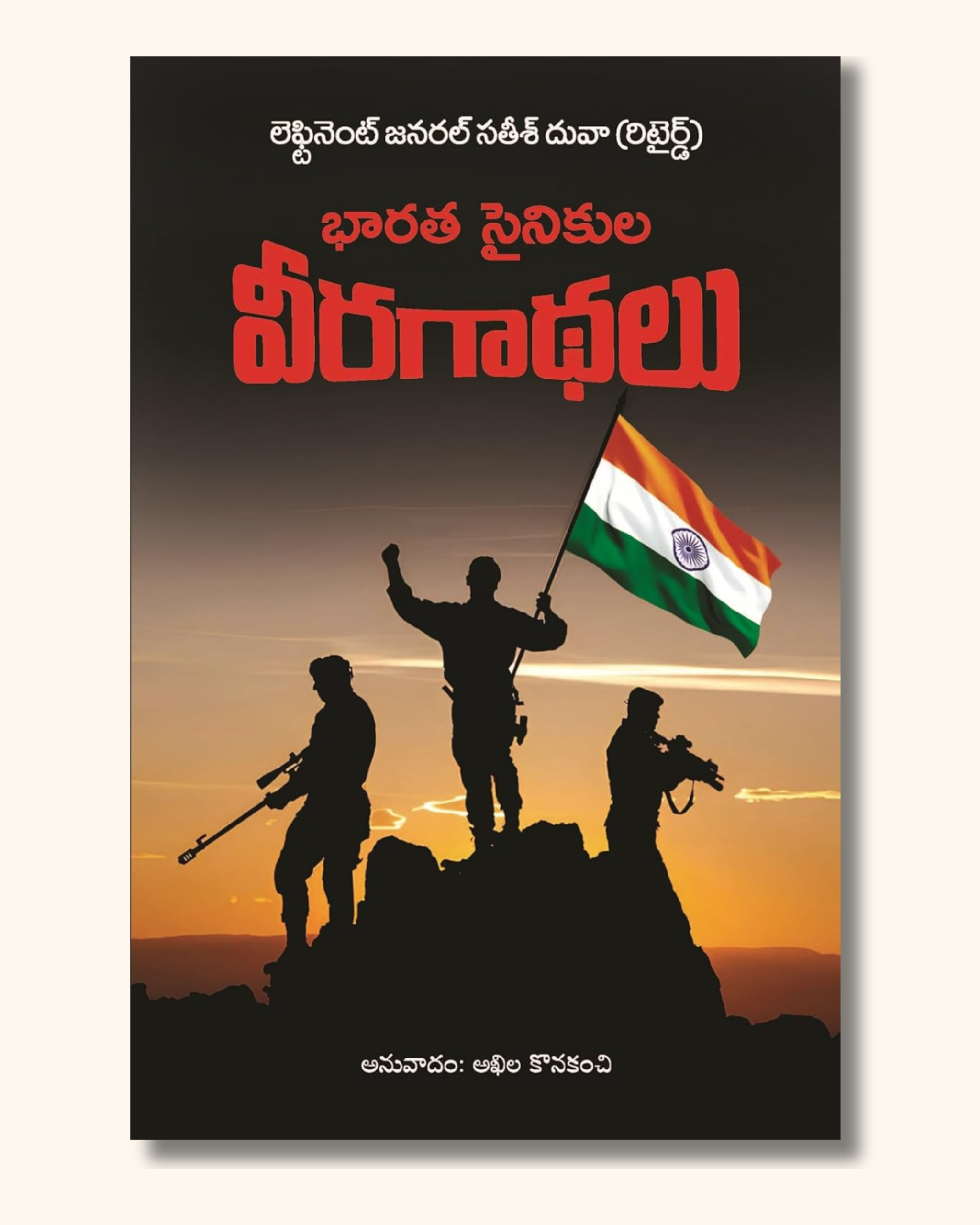 Bharatha Sainikula Veera Gaadhalu (Untold stories from the Indian Army) | భారత సైనికుల వీర గాథలు