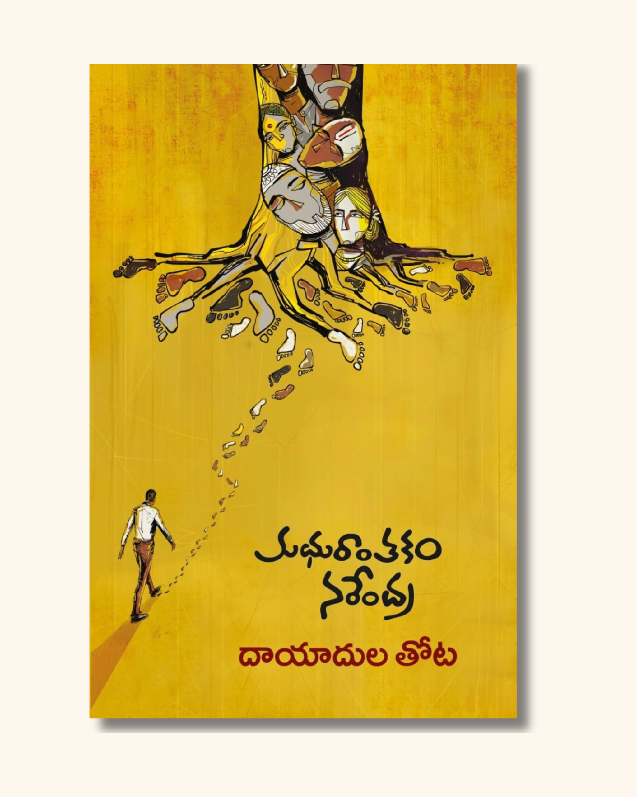 Dayadula Thota | దాయాదుల తోట