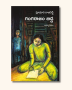 Gangaraajam Bidda | గంగరాజం బిడ్డ