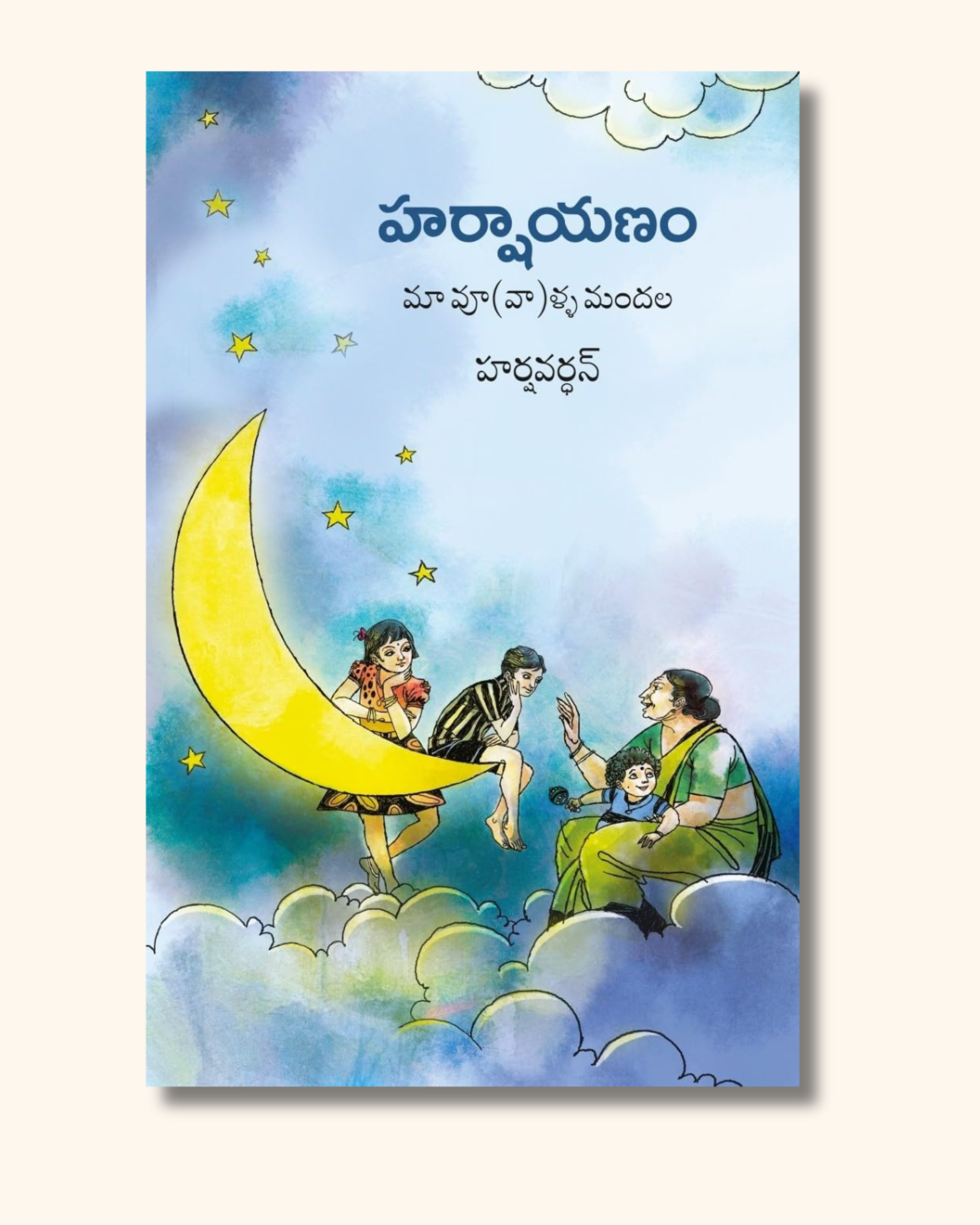 Harshaayanam | హర్షాయణం