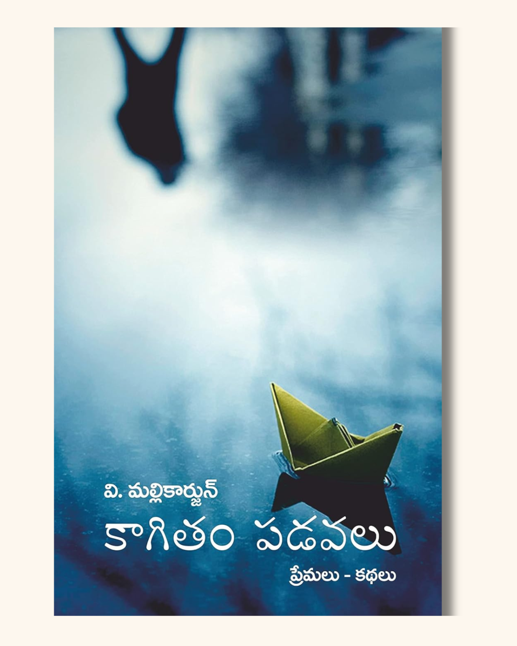 Kagitam Padavalu (Collection of Love Stories) | కాగితం పడవలు