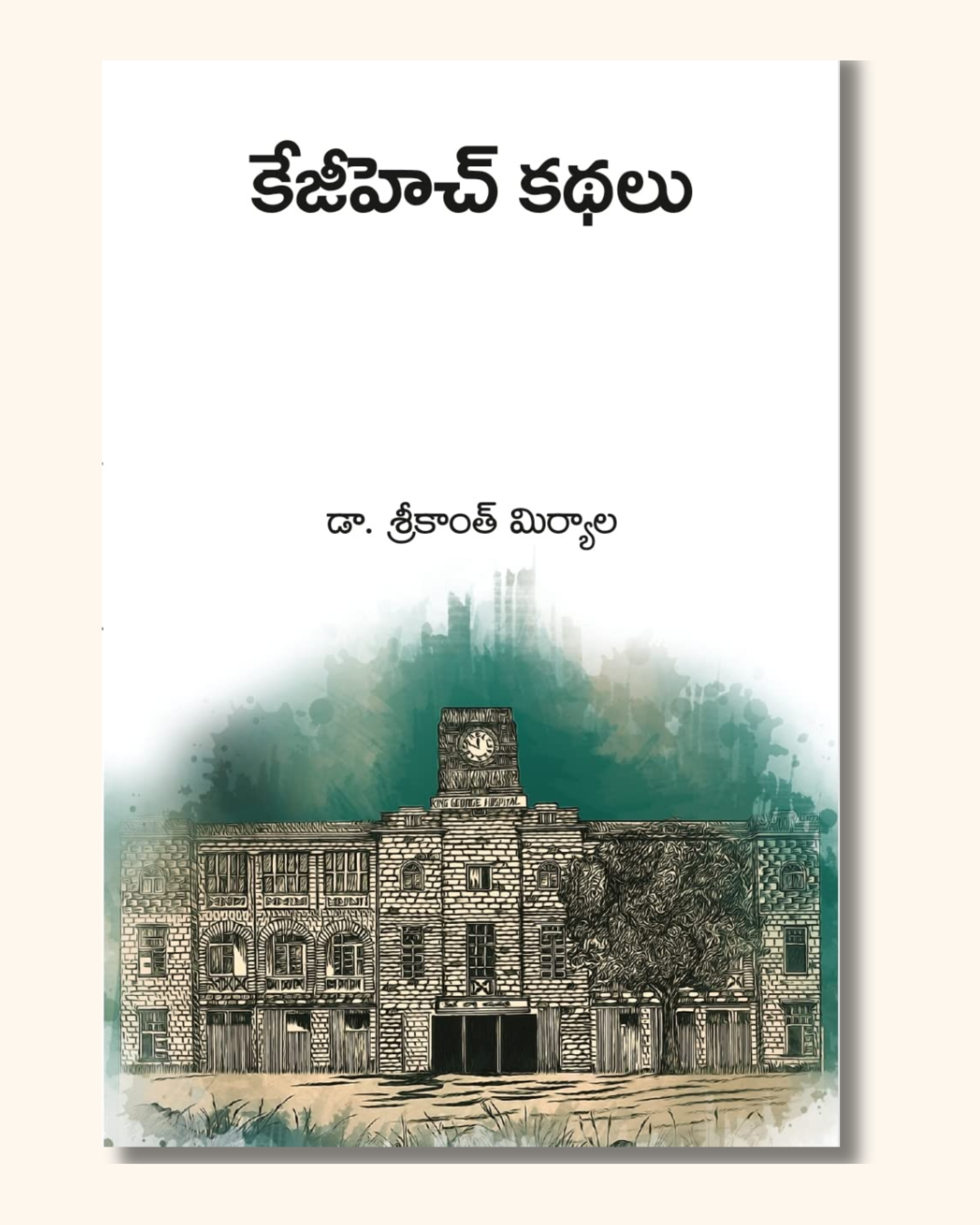 KGH Kathalu | KGH కథలు