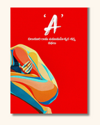 'A' Telugu Stories | 'A' తెలుగు కథలు