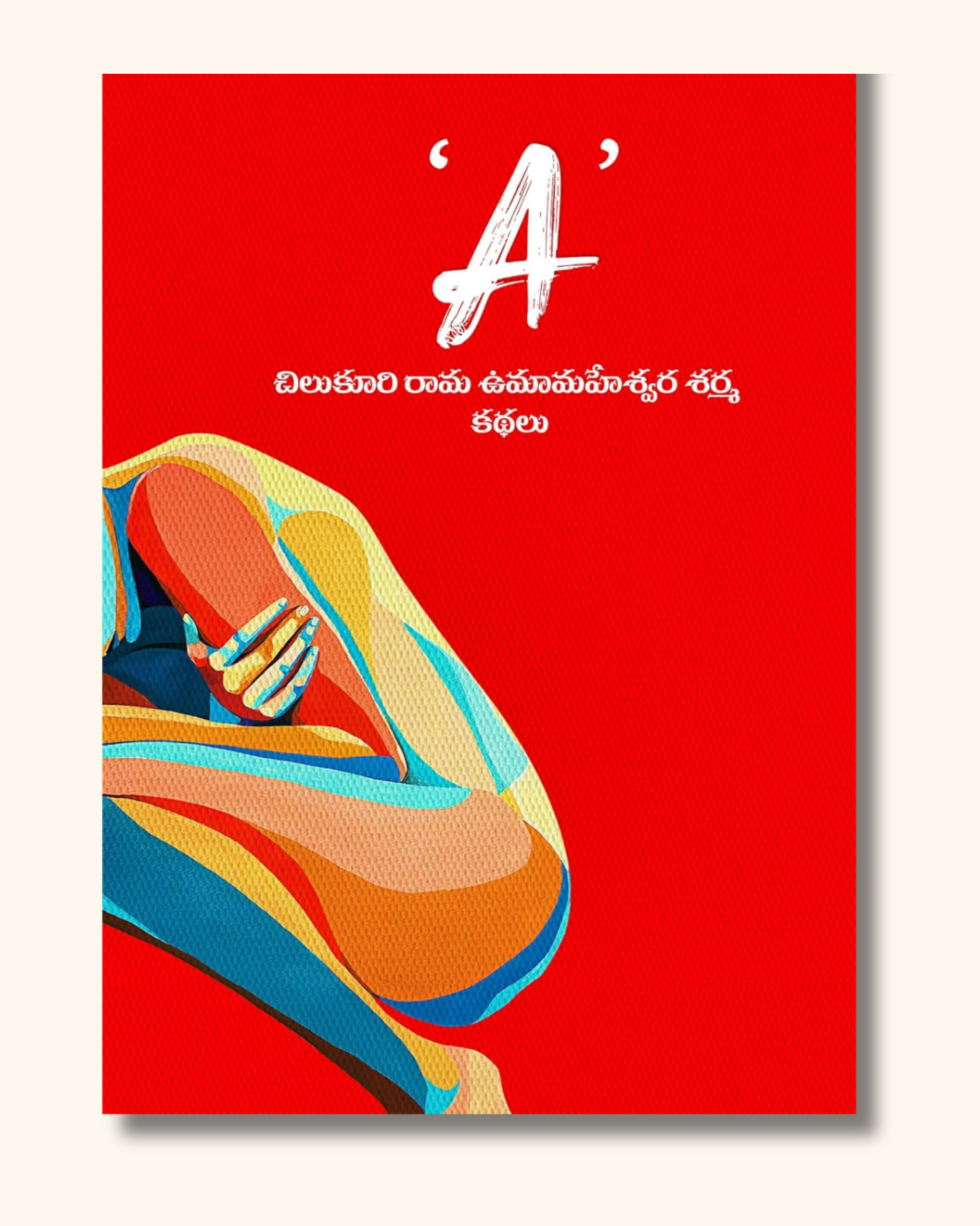 'A' Telugu Stories | 'A' తెలుగు కథలు