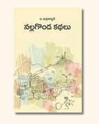 Nallagonda Kathalu | నల్లగొండ కథలు