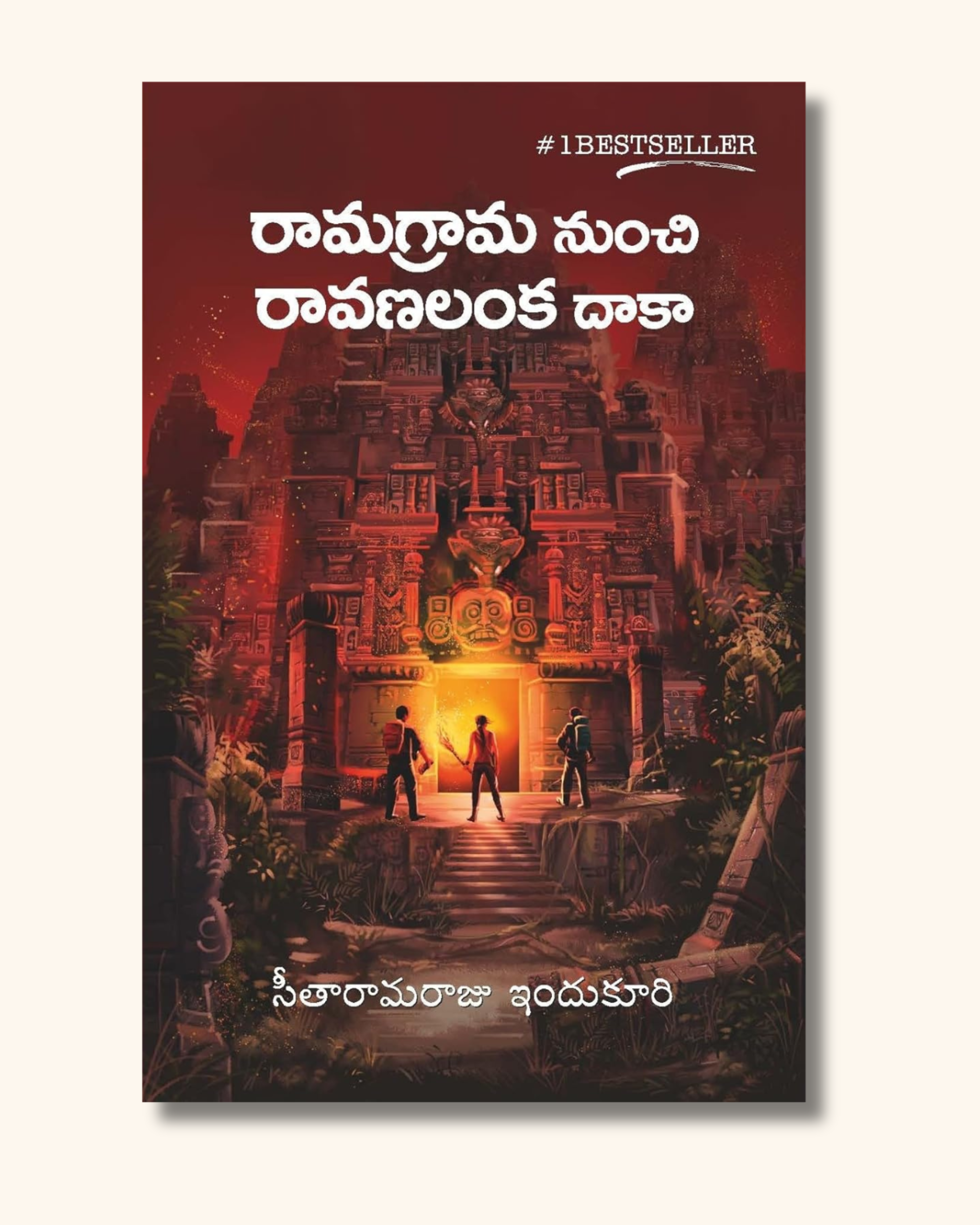 Ramagrama Nunchi Ravanalanka Daaka | రామగ్రామ నుండి రావణలంక దాకా