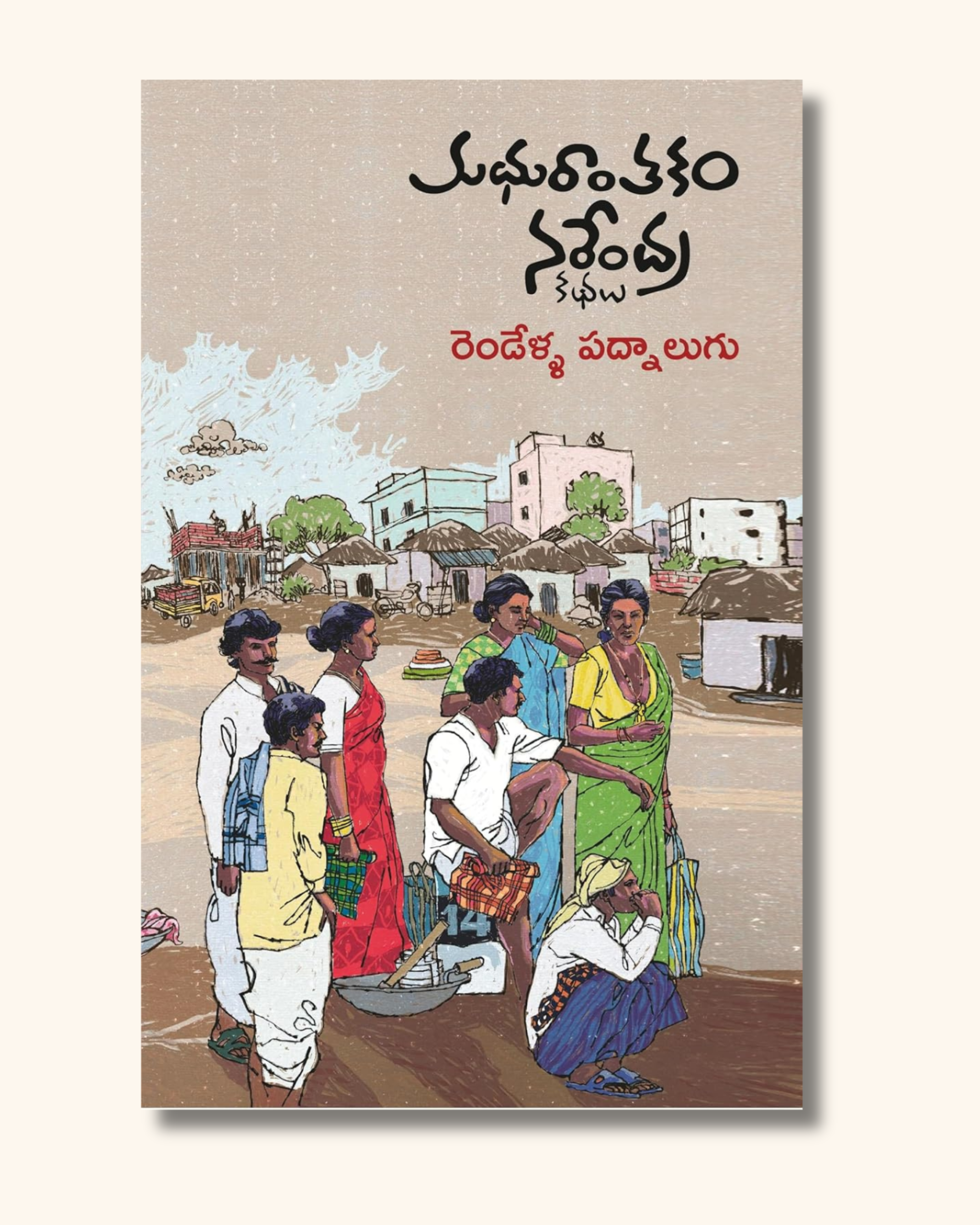 Rendella Padnaalugu | రెండేళ్ల పద్నాలుగు