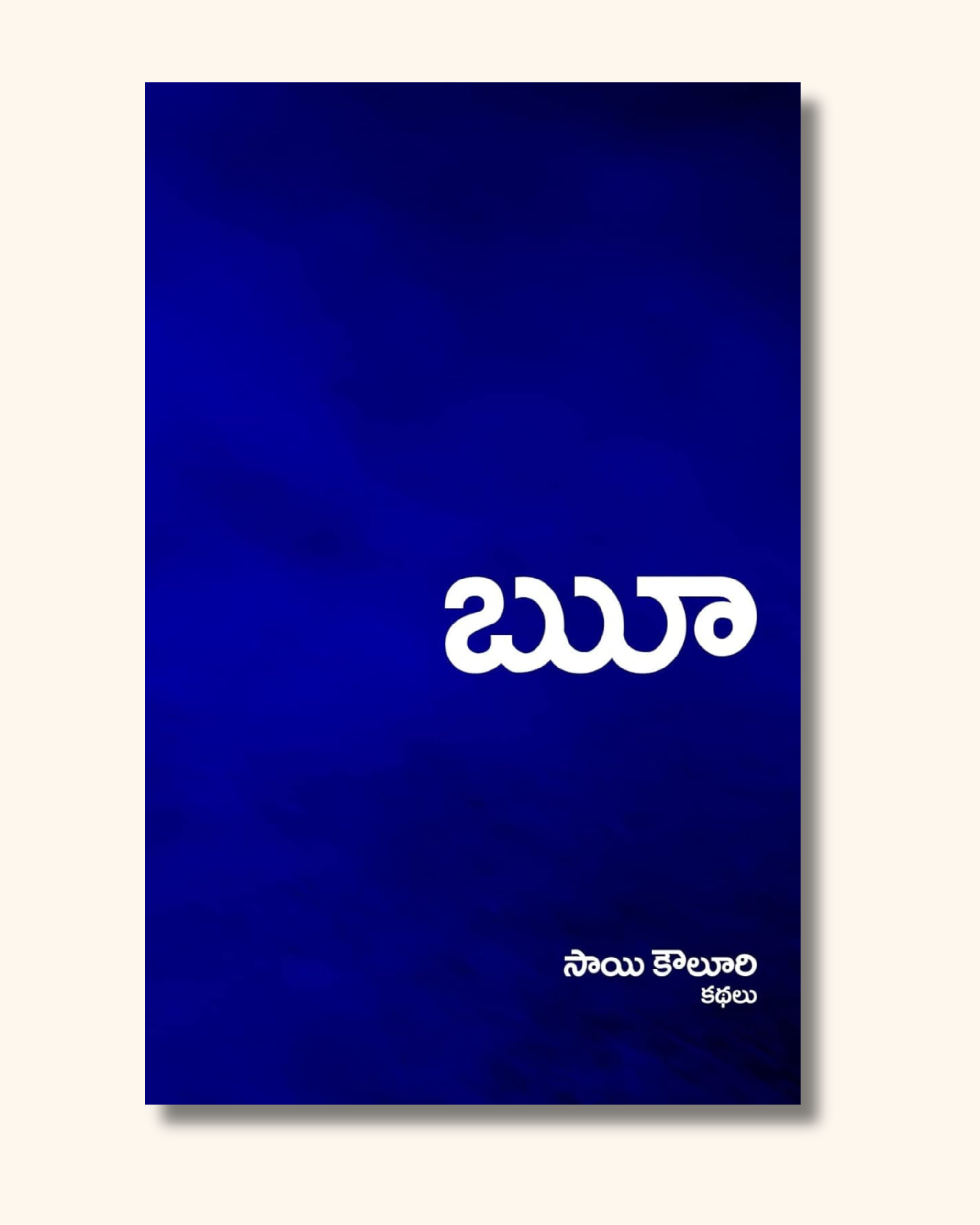 Ruu (Collection of Short Stories) | ౠ
