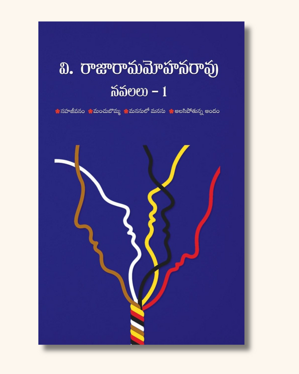 V. Raja Ramamohana Rao Novels - Volume 1 | వి. రాజా రామమోహనరావు నవలలు ...