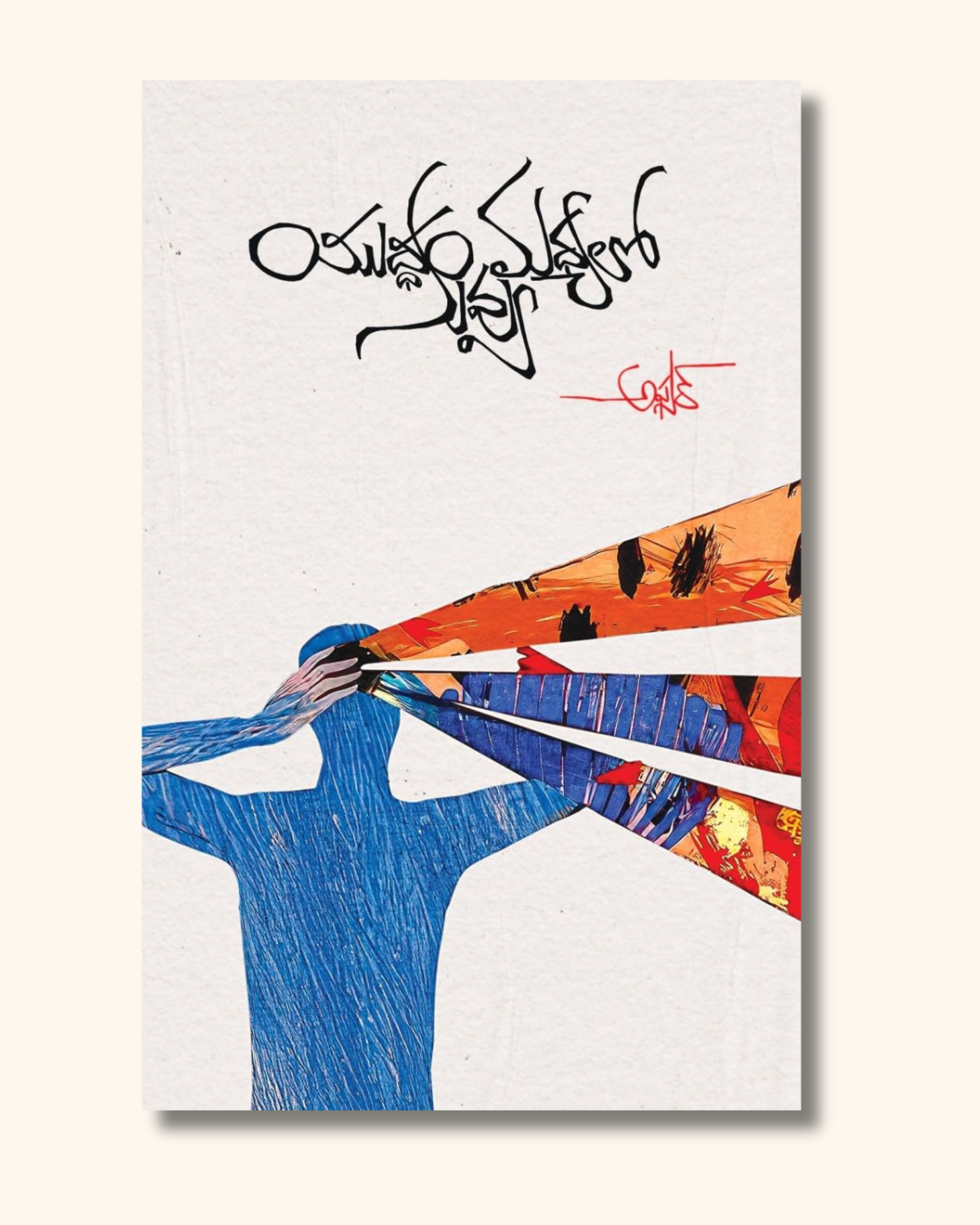 Yudham Madhyalo Nuvvu(Poetry) | యుద్ధం మధ్యలో నువ్వు