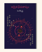 Advaitha Premakavyam(Spiritual Musings) | అద్వైత ప్రేమకావ్యం