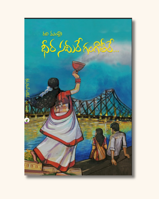 Dheera Sameere Ganga Teere | ధీర సమీరే గంగాతీరే