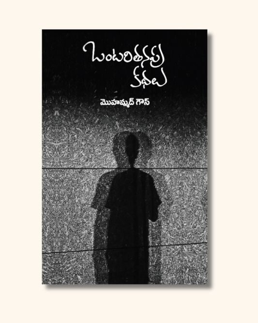 Ontaritanapu Kathalu | ఒంటరితనపు కథలు