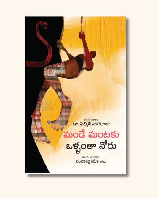 Mande Mantaku Ollanta Noru | మండే మంటకు ఒళ్ళంతా నోరు