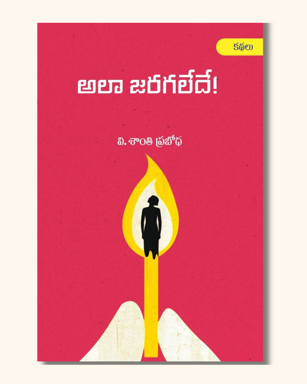 Alaa Jaragaledey | అలా జరగలేదే
