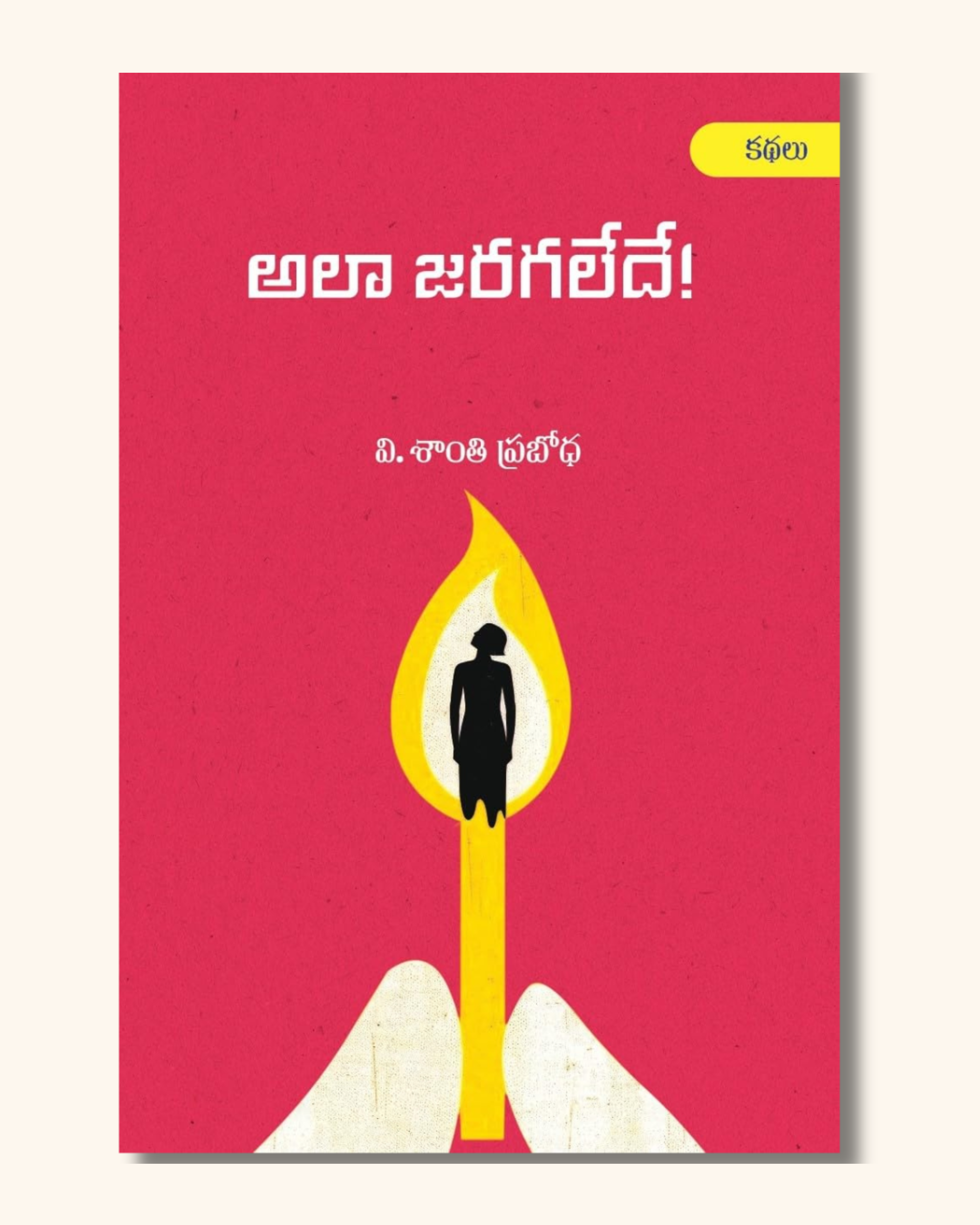 Alaa Jaragaledey | అలా జరగలేదే