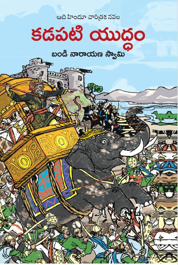 Kadapati Yuddham | కడపటి యుద్ధం