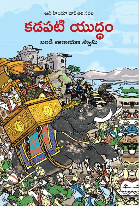 Kadapati Yuddham | కడపటి యుద్ధం