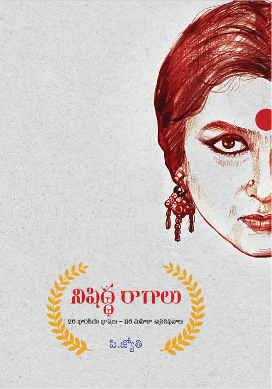 Nishiddha Raagaalu | నిషిద్ధ రాగాలు