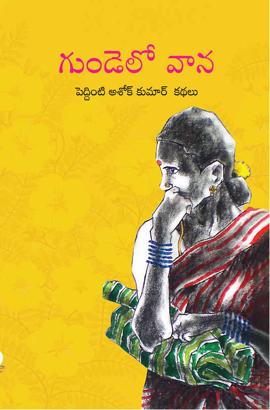 Gundelo Vaana | గుండెలో వాన