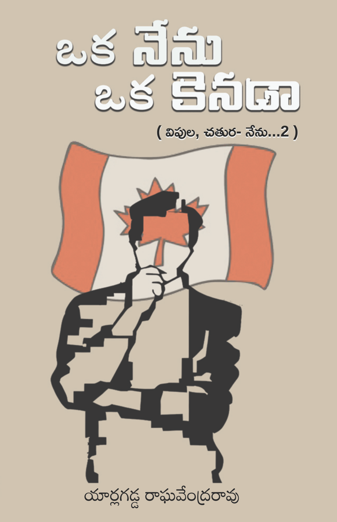 Vipula Chatura Nenu, Oka Nenu Oka Canada, Set of Two Books | విపుల చతుర నేను, ఒక నేను-ఒక కెనడా, రెండు పుస్తకాల జత