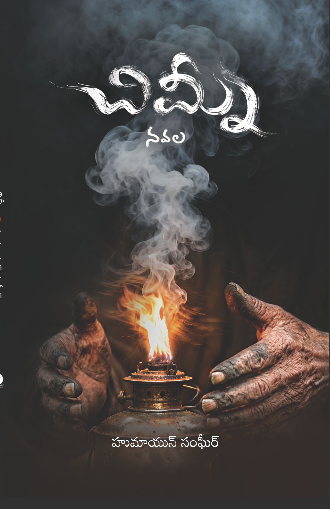 Chimney | చిమ్నీ