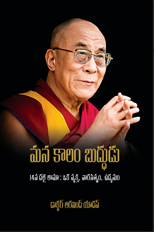 Mana Kaalam Buddhudu | మన కాలం బుద్ధుడు