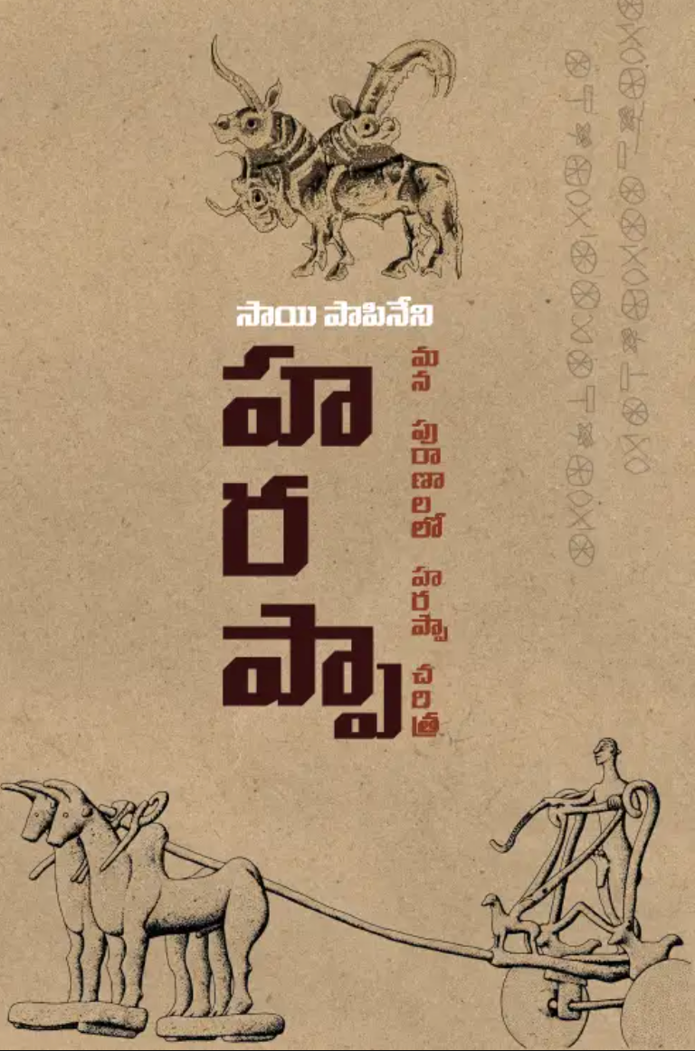 Harappa- Mana Puranalalo Charitra | హరప్పా - మన పురాణాలలో చరిత్ర