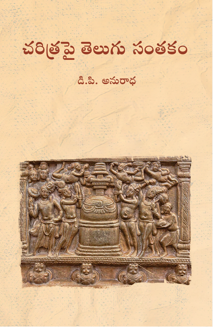 Charitrapai Telugu Santakam | చరిత్రపై తెలుగు సంతకం