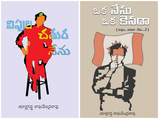 Vipula Chatura Nenu, Oka Nenu Oka Canada, Set of Two Books | విపుల చతుర నేను, ఒక నేను-ఒక కెనడా, రెండు పుస్తకాల జత